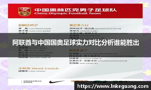 阿联酋与中国国奥足球实力对比分析谁能胜出