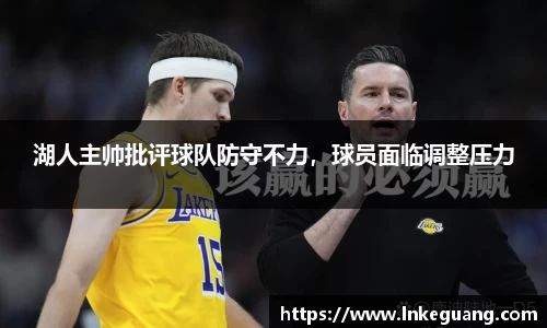 湖人主帅批评球队防守不力，球员面临调整压力