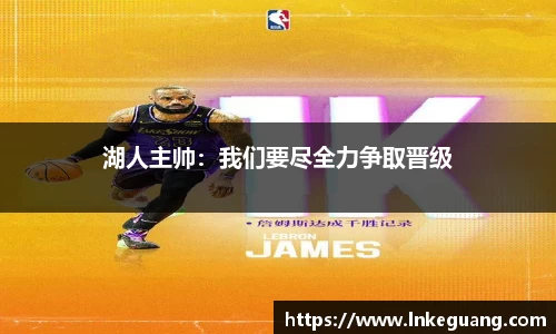 湖人主帅：我们要尽全力争取晋级