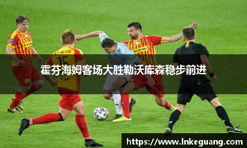 霍芬海姆客场大胜勒沃库森稳步前进