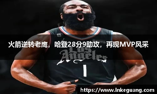 火箭逆转老鹰，哈登28分9助攻，再现MVP风采