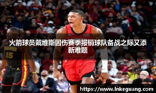 火箭球员戴维斯因伤赛季报销球队备战之际又添新难题
