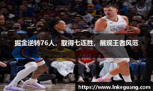 掘金逆转76人，取得七连胜，展现王者风范