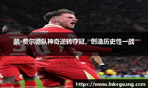 凯-费尔德队神奇逆转夺冠，创造历史性一战