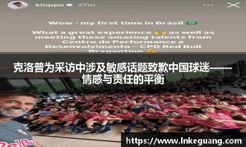 克洛普为采访中涉及敏感话题致歉中国球迷——情感与责任的平衡