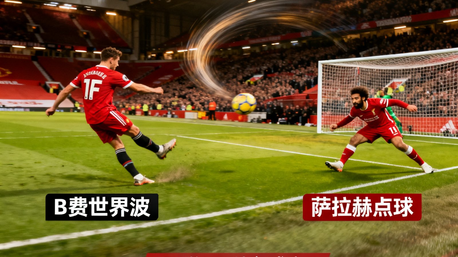 曼联对阵利物浦全场集锦，包含B费世界波和萨拉赫点球精彩画面