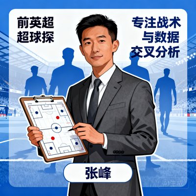 首席分析师张峰，前英超球探，专注战术与数据交叉分析